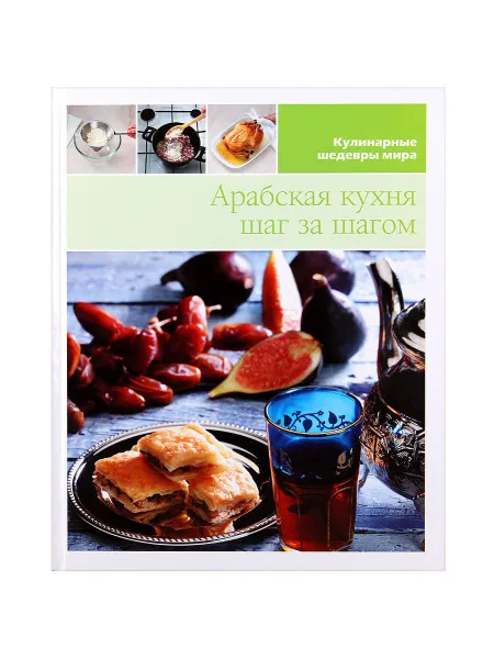 Обложка книги Арабская кухня шаг за шагом, Нет автора