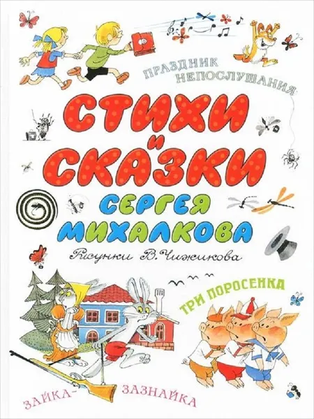 Обложка книги Стихи и сказки Сергея Михалкова, Михалков