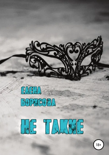 Обложка книги Не такие, Елена Борисова