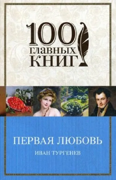 Обложка книги Первая любовь , Тургенев И.С.