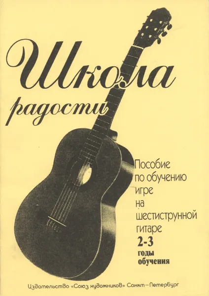 Обложка книги Школа радости. Пособие по обучению игре на шестиструнной гитаре. 2-3 годы обучения, Иванова Л. (составитель)