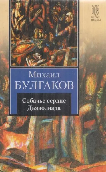 Обложка книги Собачье сердце. Дьяволиада, Булгаков М.А.