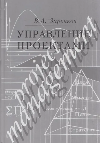 Обложка книги Управление проектами, Вячеслав Заренков