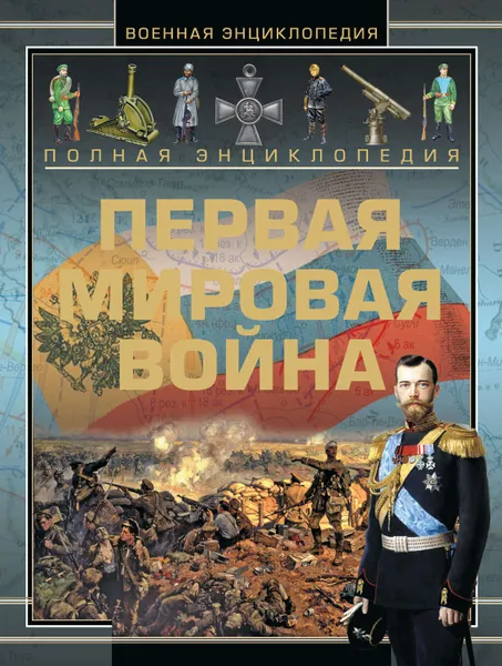 Обложка книги Полная энциклопедия. Первая мировая война (1914-1918), Спектор Анна Артуровна, Мерников Андрей Геннадьевич