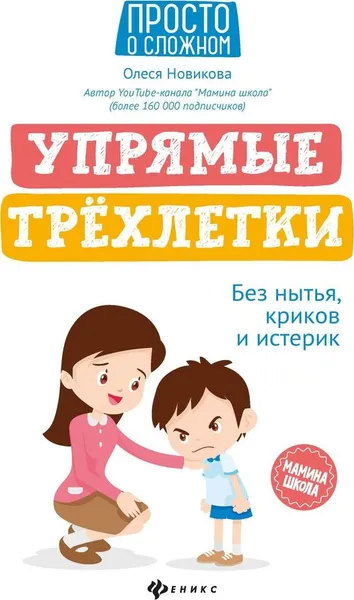 Обложка книги Упрямые трехлетки: без нытья, криков и истерик, Новикова О.