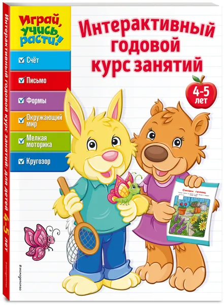 Обложка книги Интерактивный годовой курс занятий: для детей 4-5 лет, Нет автора