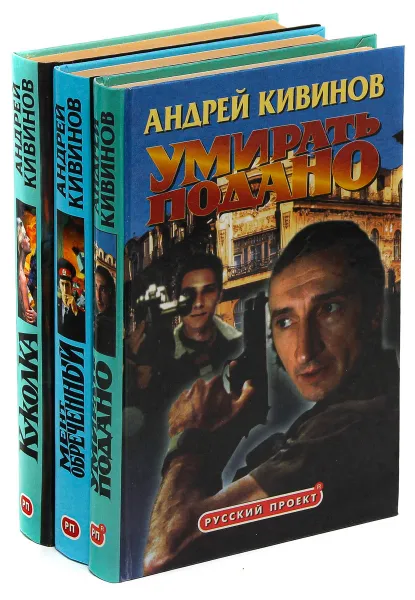 Обложка книги Куколка. Мент обреченный. Умирать подано (комплект из 3 книг), Андрей Кивинов