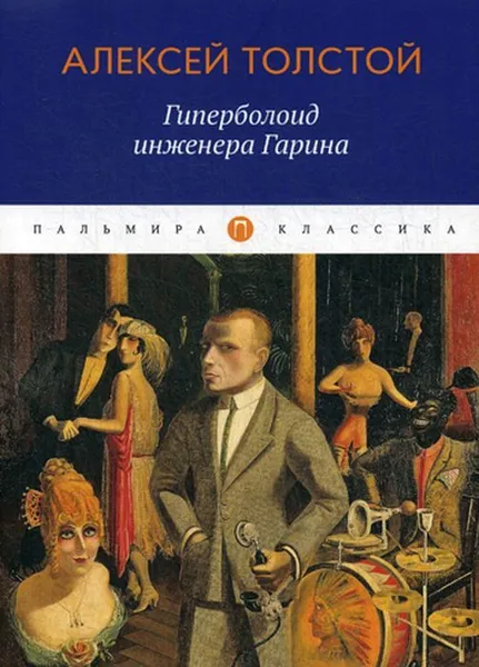 Обложка книги Гиперболоид инженера Гарина. роман, Толстой А.