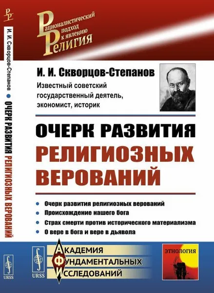 Обложка книги Очерк развития религиозных верований / Изд.стереотип., Скворцов-Степанов И.И.