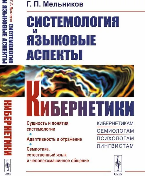 Обложка книги Системология и языковые аспекты кибернетики / Изд.2, Мельников Г.П.