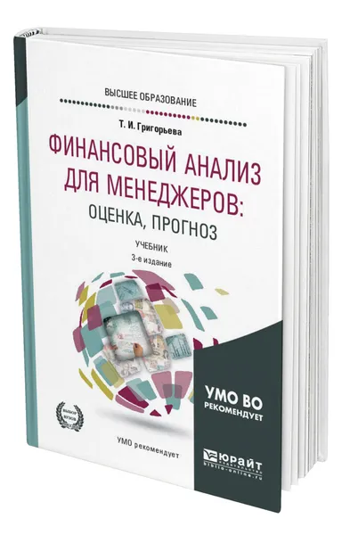 Обложка книги Финансовый анализ для менеджеров: оценка, прогноз, Григорьева Татьяна Ивановна