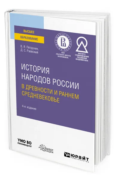 Обложка книги История народов России в древности и раннем Средневековье, Петрухин Владимир Яковлевич