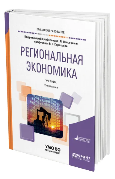 Обложка книги Региональная экономика, Плисецкий Евгений Леонидович