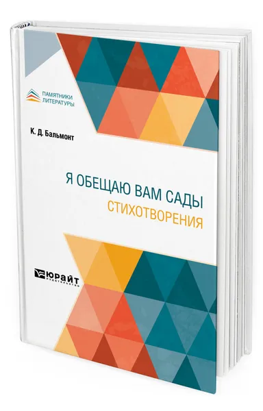 Обложка книги Я обещаю вам сады. Стихотворения, Бальмонт Константин Дмитриевич