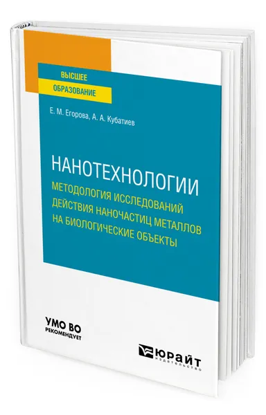 Обложка книги Нанотехнологии: методология исследований действия наночастиц металлов на биологические объекты, Егорова Елена Михайловна