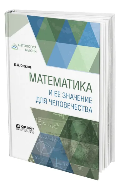 Обложка книги Математика и ее значение для человечества, Стеклов Владимир Андреевич