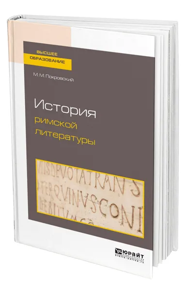 Обложка книги История римской литературы, Покровский Михаил Михайлович