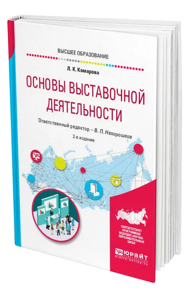 Обложка книги Основы выставочной деятельности, Комарова Лидия Константиновна