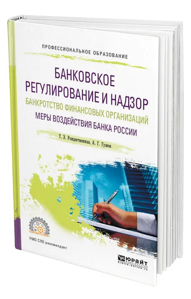 Обложка книги Банковское регулирование и надзор. Банкротство финансовых организаций. Меры воздействия банка России, Рождественская Татьяна Эдуардовна