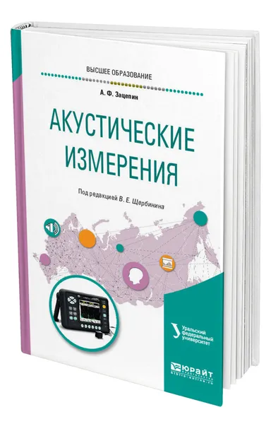 Обложка книги Акустические измерения, Зацепин Анатолий Федорович