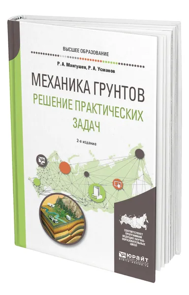 Обложка книги Механика грунтов. Решение практических задач, Мангушев Рашид Абдуллович