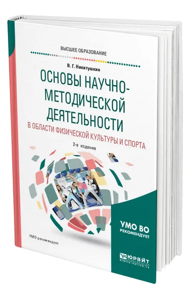 Обложка книги Основы научно-методической деятельности в области физической культуры и спорта, Никитушкин Виктор Григорьевич