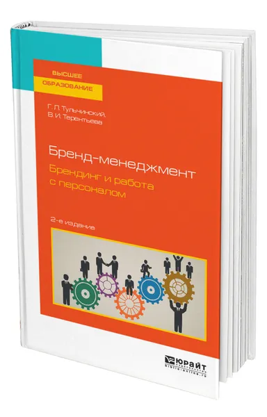 Обложка книги Бренд-менеджмент. Брендинг и работа с персоналом, Тульчинский Григорий Львович