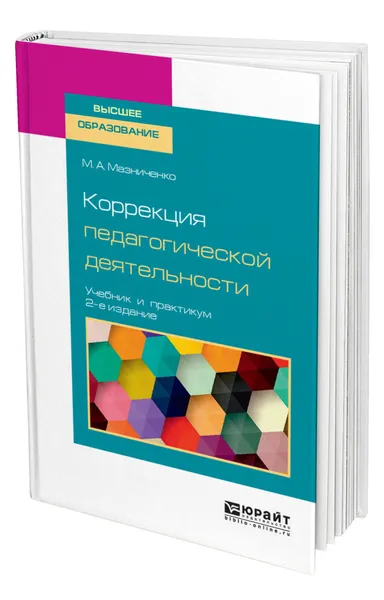 Обложка книги Коррекция педагогической деятельности, Мазниченко Марина Александровна