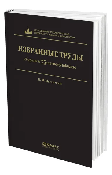 Обложка книги Избранные труды, Пугинский Борис Иванович