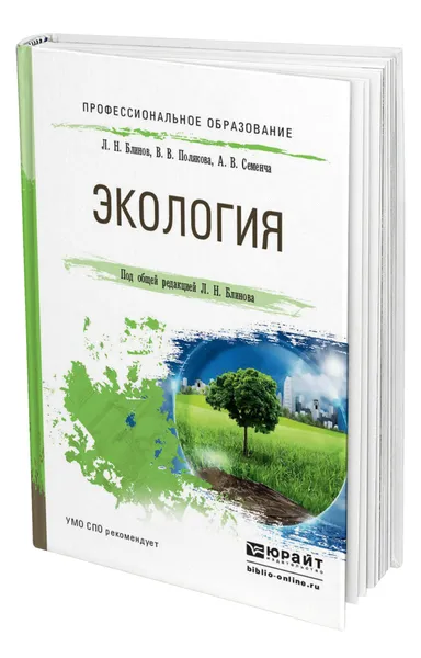 Обложка книги Экология, Блинов Лев Николаевич