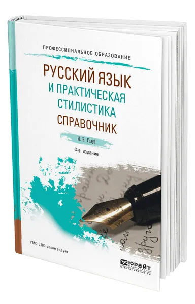 Обложка книги Русский язык и практическая стилистика. Справочник, Голуб Ирина Борисовна