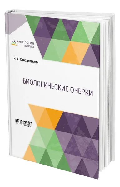 Обложка книги Биологические очерки, Холодковский Николай Александрович