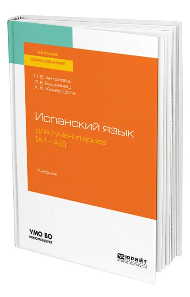 Обложка книги Испанский язык для гуманитариев (А1-А2), Антонова Наталья Васильевна