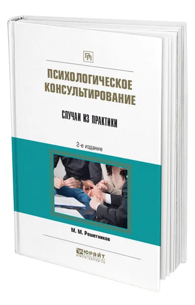 Обложка книги Психологическое консультирование. Случаи из практики, Решетников Михаил Михайлович