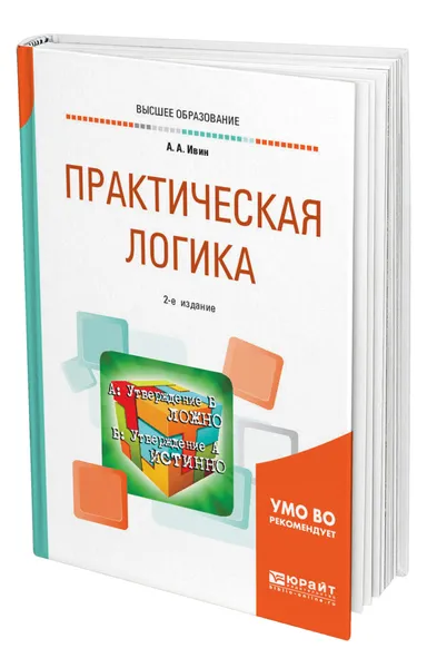 Обложка книги Практическая логика, Ивин Александр Архипович