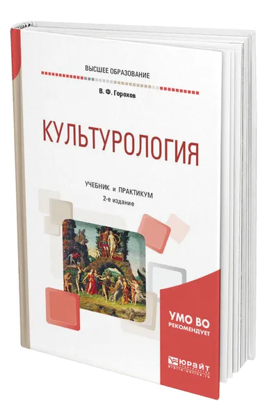 Обложка книги Культурология, Горохов Владимир Фадеевич