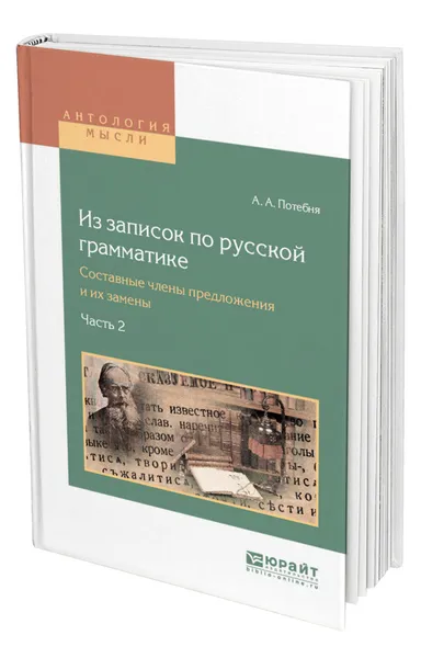 Обложка книги Из записок по русской грамматике. Составные члены предложения и их замены в 2. Ч. Часть 2, Потебня Александр Афанасьевич