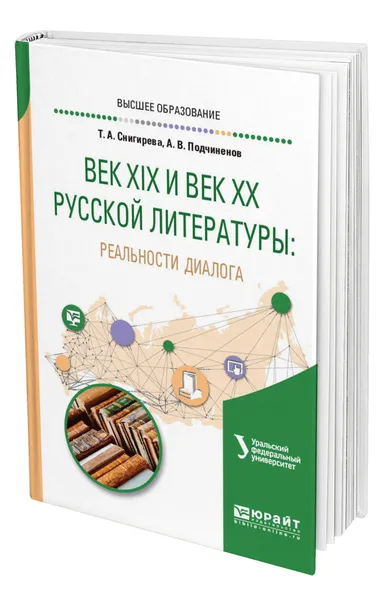 Обложка книги Век XIX и век XX русской литературы: реальности диалога, Снигирева Татьяна Александровна