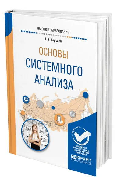 Обложка книги Основы системного анализа, Горохов Андрей Витальевич