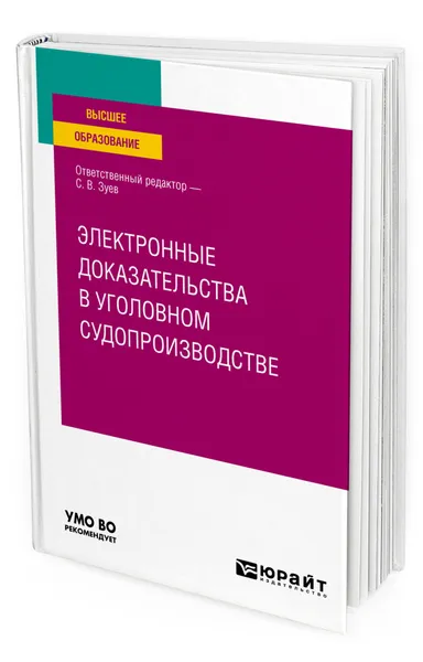 Обложка книги Электронные доказательства в уголовном судопроизводстве, Зуев Сергей Васильевич