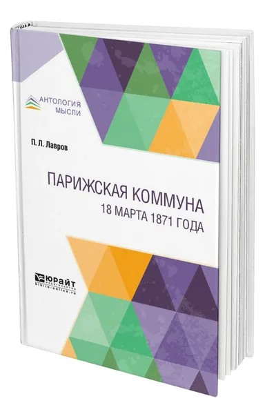 Обложка книги Парижская коммуна. 18 марта 1871 года, Лавров Петр Лаврович