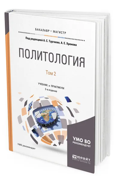 Обложка книги Политология в 2 т. Том 2, Тургаев Александр Сергеевич