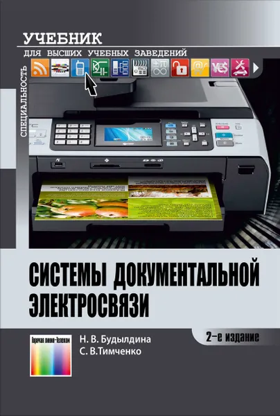 Обложка книги Системы документальной электросвязи: Учебное пособие для вузов, Будылдина Н.В., Тимченко С.В.