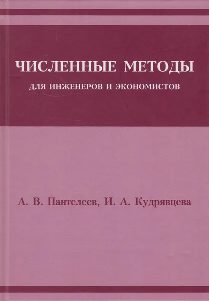 Обложка книги Численные методы для инженеров и экономистов, Пантелеев Андрей Владимирович