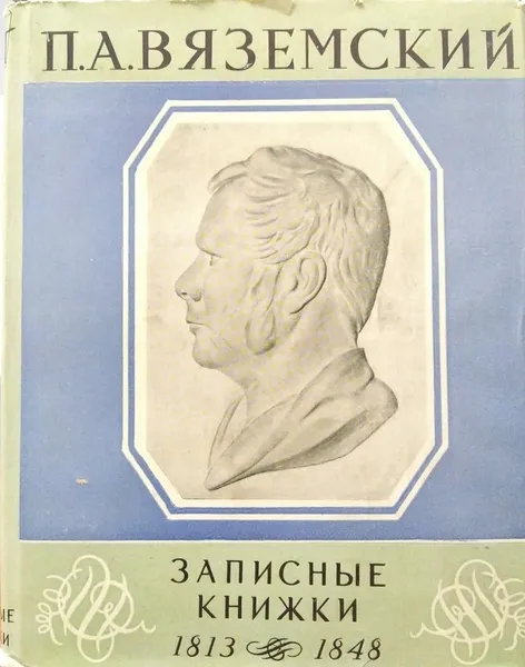 Обложка книги П.А. Вяземский. Записные книжки 1813-1848, П.А. Вяземский.