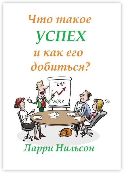 Обложка книги Что такое успех и как его добиться, Ларри Нильсон
