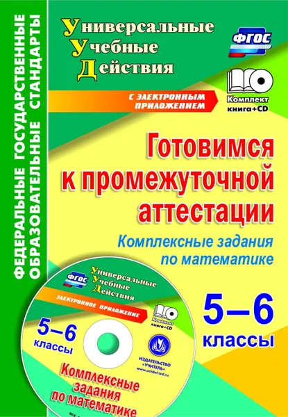 Обложка книги Готовимся к промежуточной аттестации. 5-6 классы. Комплексные задания по математике на электронном носителе, Яровая Е.А.