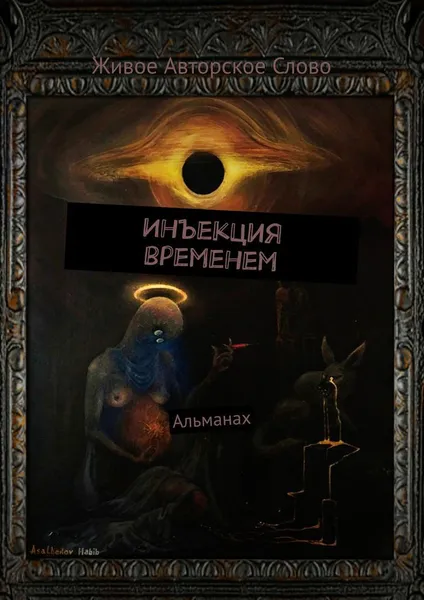 Обложка книги Инъекция временем, Татьяна Помысова