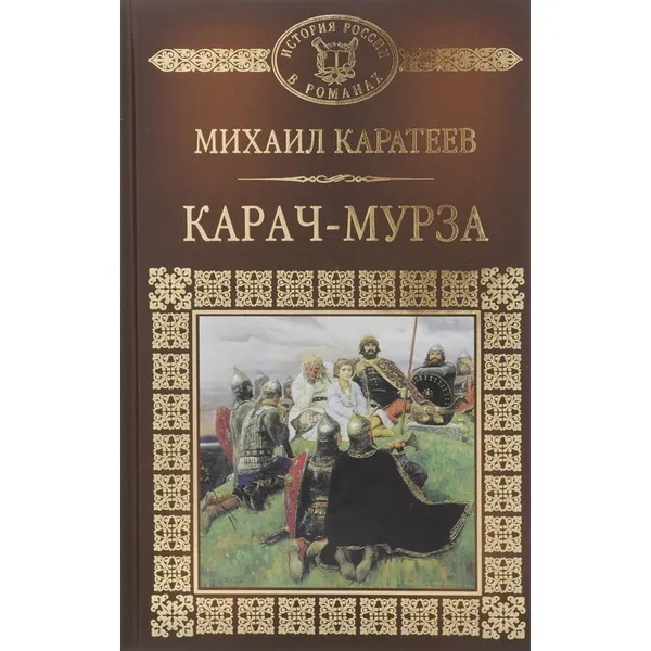 Обложка книги Карач-Мурза , Каратеев Михаил Дмитриевич