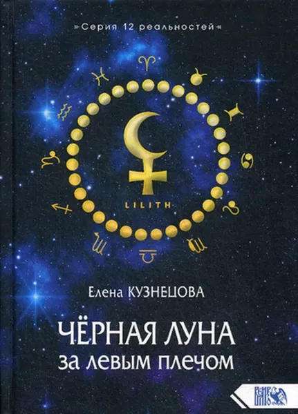 Обложка книги Черная Луна за левым плечом, Кузнецова Е.Э.